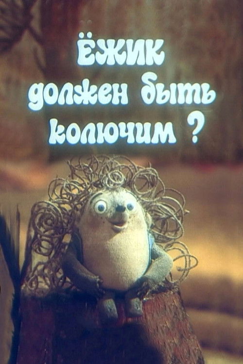 Póster de Ёжик должен быть колючим?