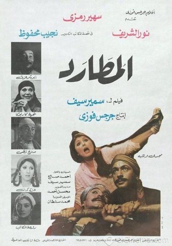 Póster de المطارد