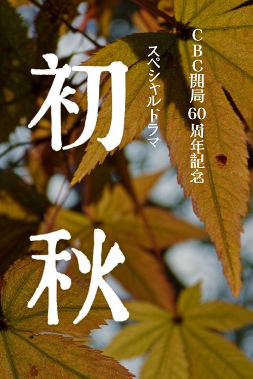 Póster de 初秋