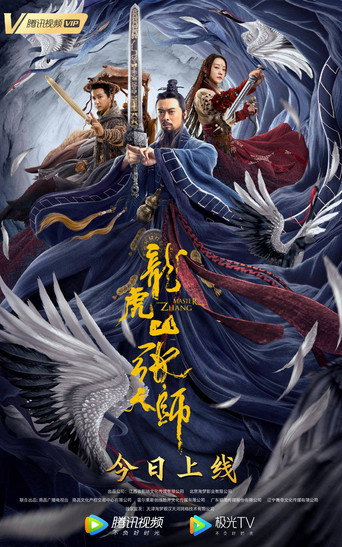 Póster de 龙虎山张天师