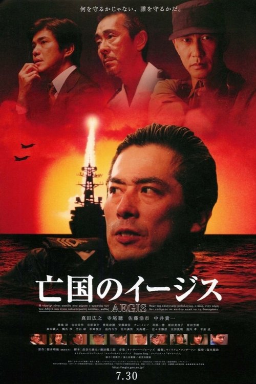 Póster de 亡国のイージス