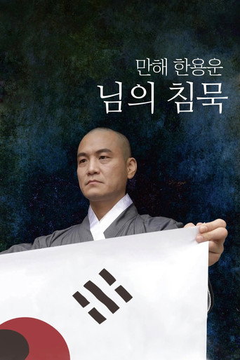 Póster de 만해 한용운 님의 침묵