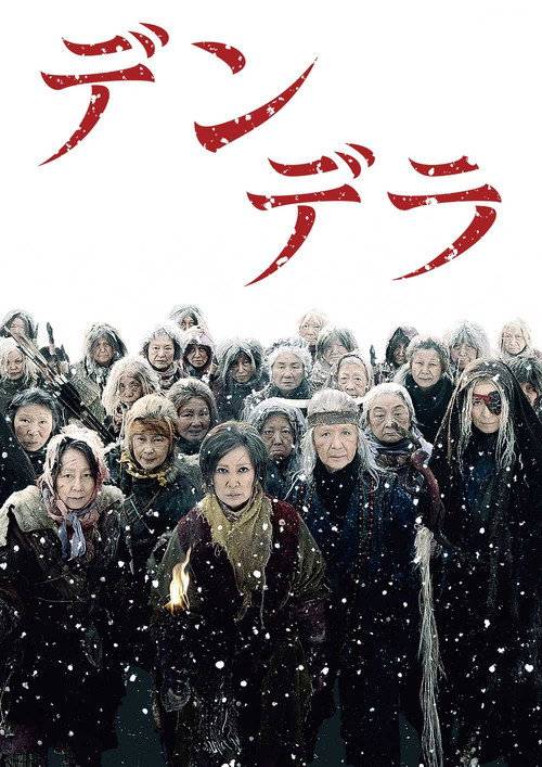 Póster de デンデラ