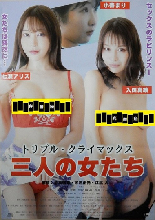 Póster de トリプル・クライマックス　三人の女たち