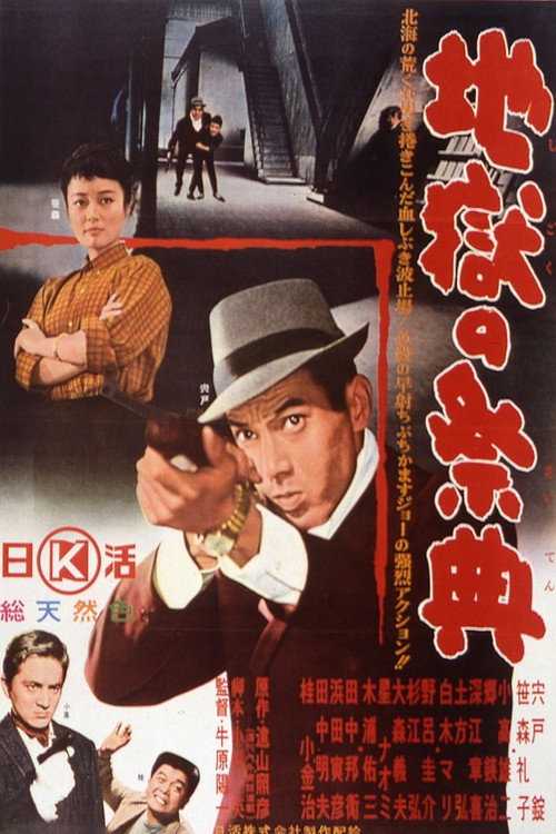 Póster de 地獄の祭典