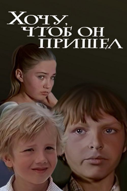 Póster de Хочу, чтоб он пришел