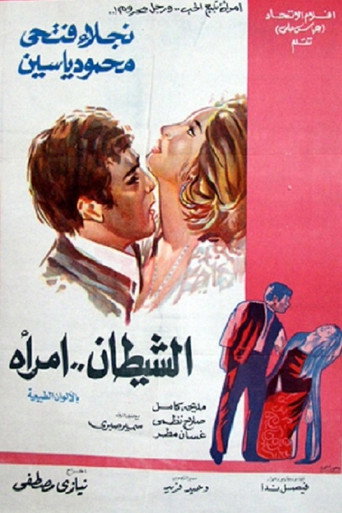 Póster de الشيطان امرأة