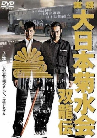 Póster de True Record Dainihon Kikusuikai Soryuden