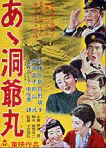 Póster de あゝ洞爺丸