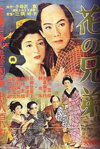 Póster de 花の兄弟