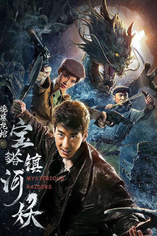 Póster de 宝塔镇河妖之诡墓龙棺