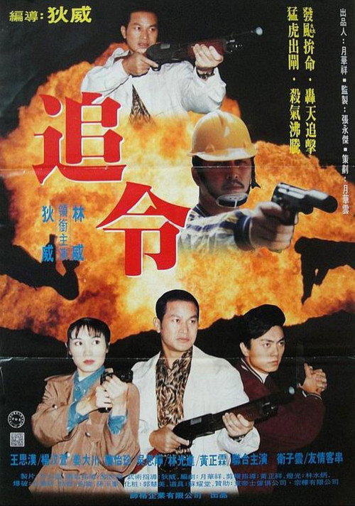 Póster de 生死一線