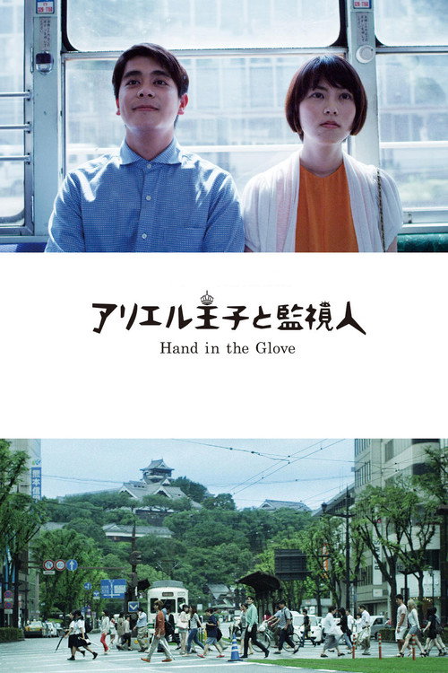 Póster de アリエル王子と監視人