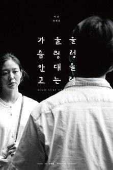 Póster de 울렁울렁 울렁대는 가슴안고