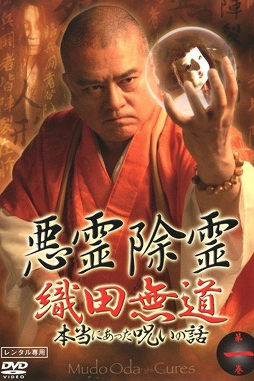 Póster de 悪霊除霊 織田無道 本当にあった呪いの話 第一巻
