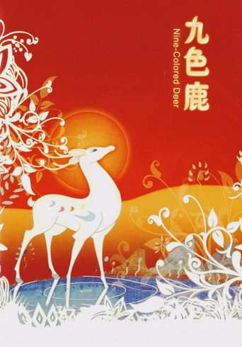 Póster de 九色鹿