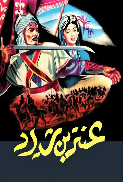 Póster de عنتر بن شداد
