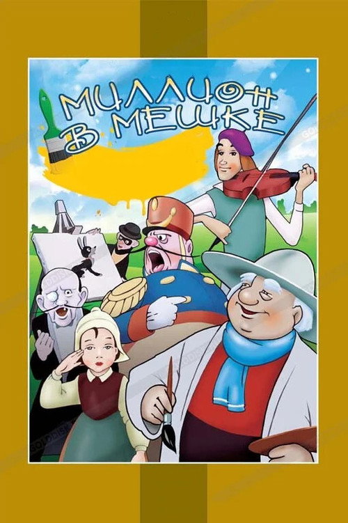 Póster de Миллион в мешке