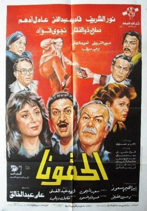 Póster de الحقونا