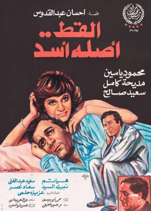 Póster de القط أصله أسد