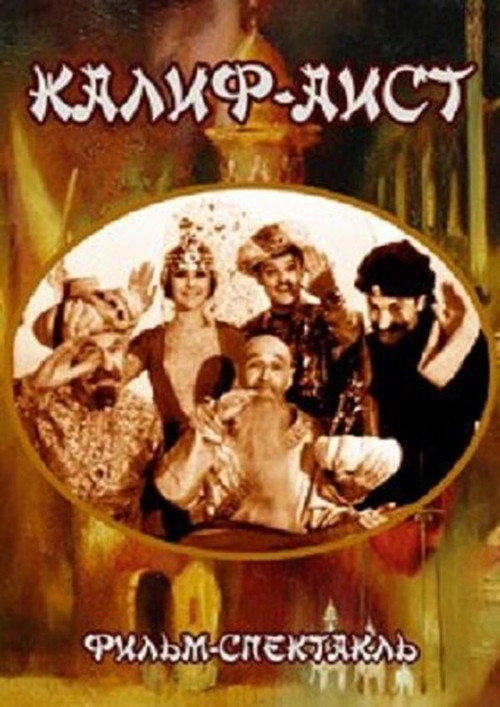 Póster de Калиф-аист