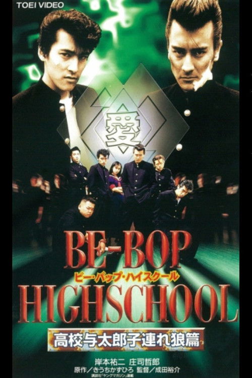 Póster de BE-BOP HIGHSCHOOL 高校与太郎子連れ狼篇
