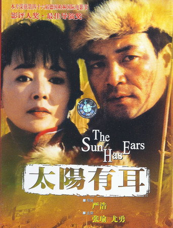 Póster de 太陽有耳