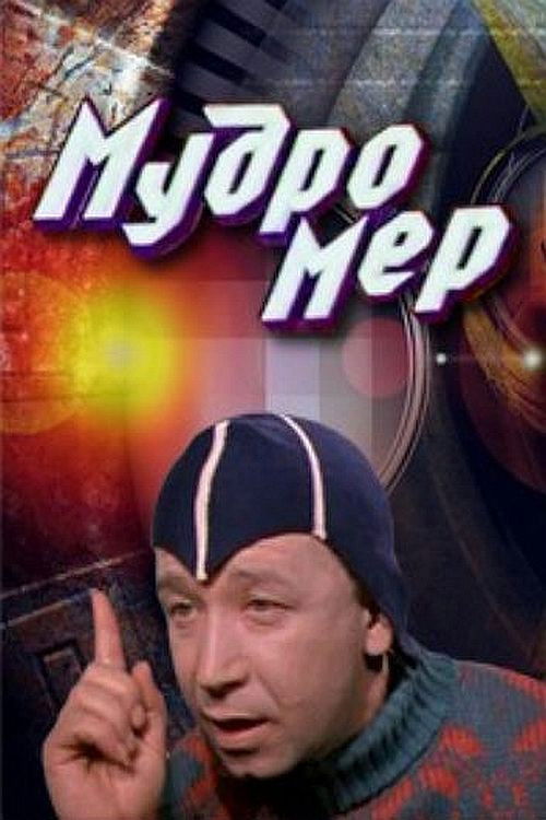 Póster de Мудромер