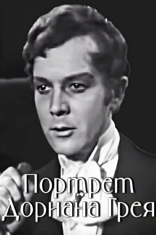 Póster de Портрет Дориана Грея