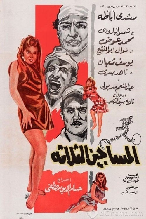 Póster de المساجين الثلاثة