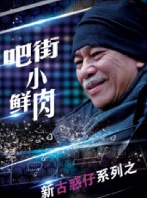 Póster de 吧街小鲜肉