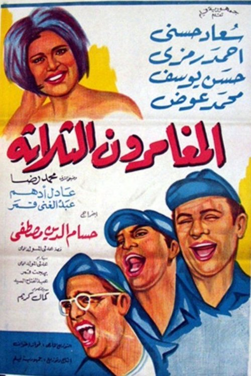 Póster de المغامرون الثلاثة