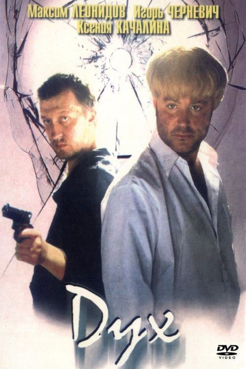 Póster de Дух