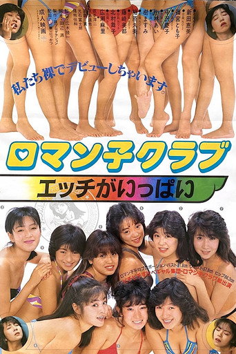 Póster de ロマン子クラブ　エッチがいっぱい
