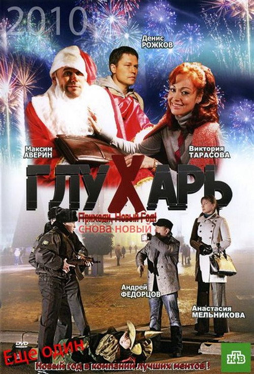 Póster de Глухарь. «Снова Новый!»