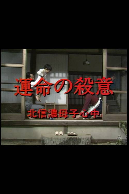 Póster de 運命の殺意　北信濃母子心中
