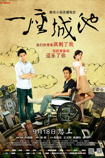 Póster de 一座城池