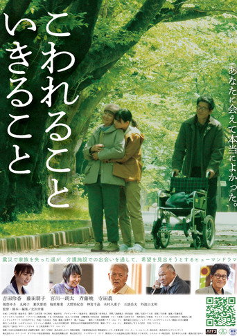 Póster de こわれること いきること