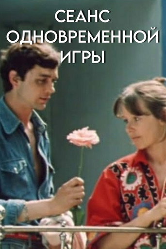 Póster de Сеанс одновременной игры