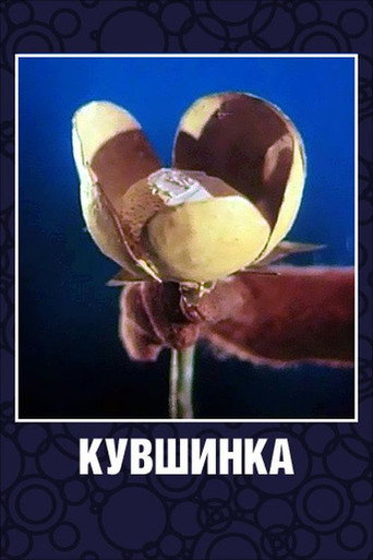 Póster de Кувшинка