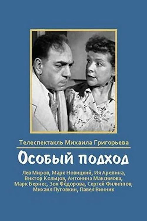 Póster de Особый подход