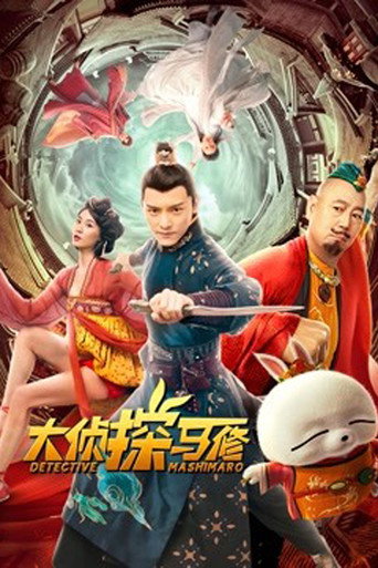 Póster de 大侦探马修