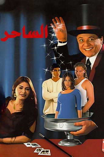 Póster de الساحر