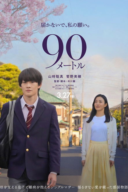 Póster de 90メートル