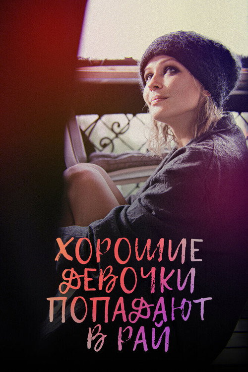 Póster de Хорошие девочки попадают в рай