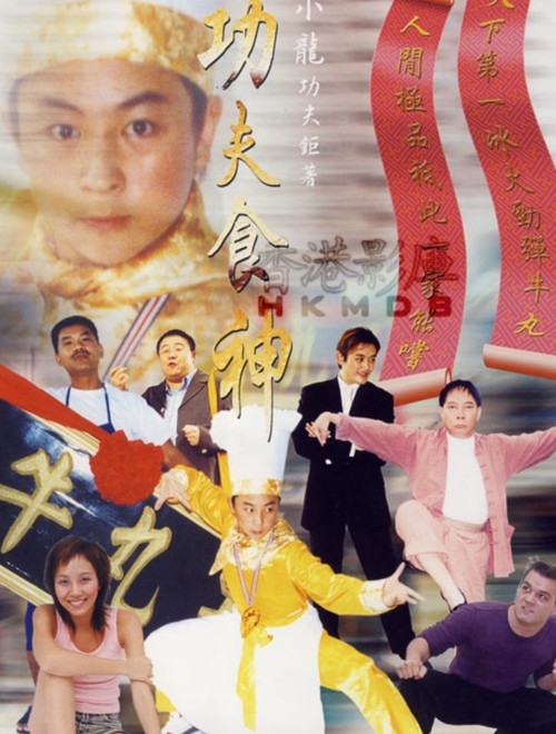 Póster de 功夫食神