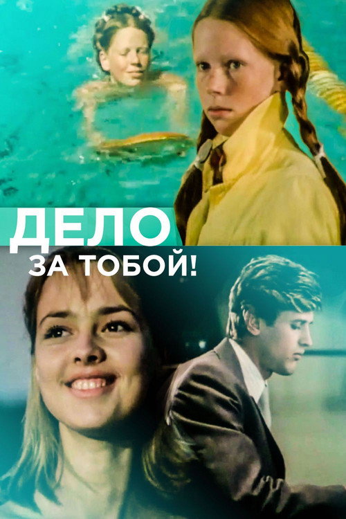 Póster de Дело за тобой!
