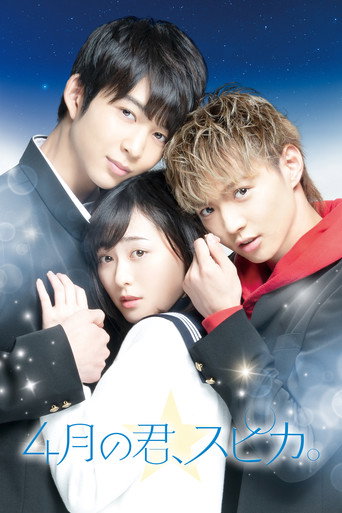 Póster de 4月の君、スピカ。