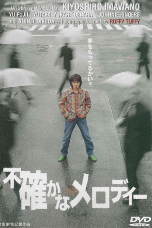 Póster de 不確かなメロディー
