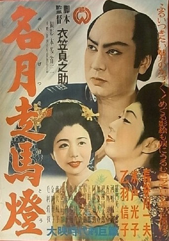 Póster de 名月走馬燈